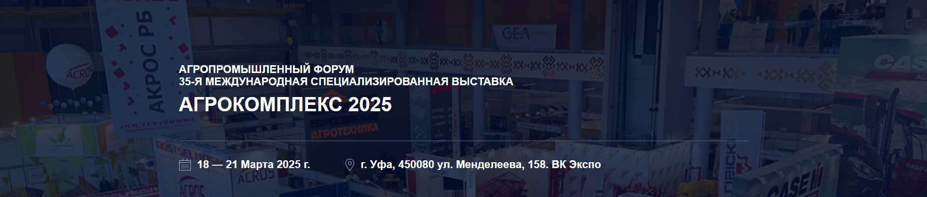 Агрокомплекс 2025